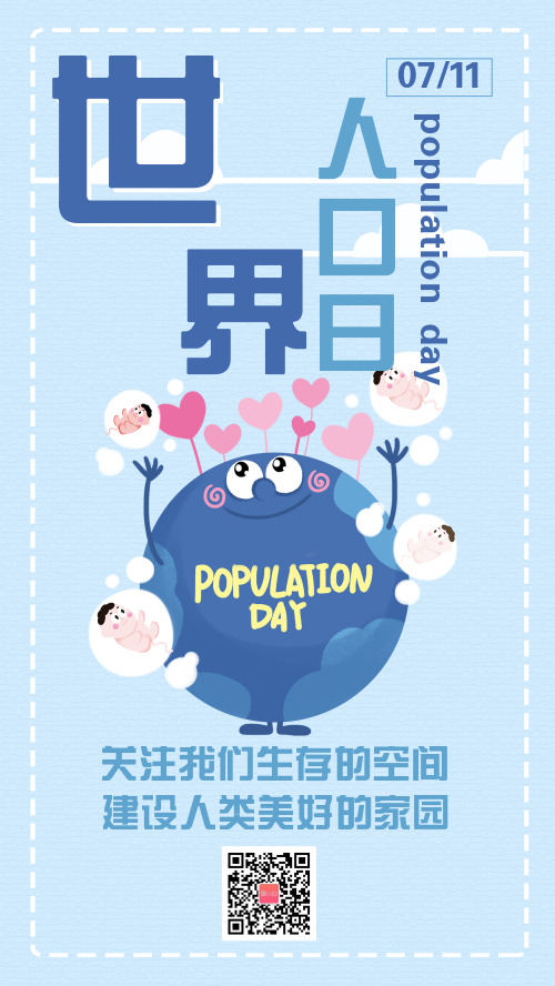 蓝色插画世界人口日手机海报
