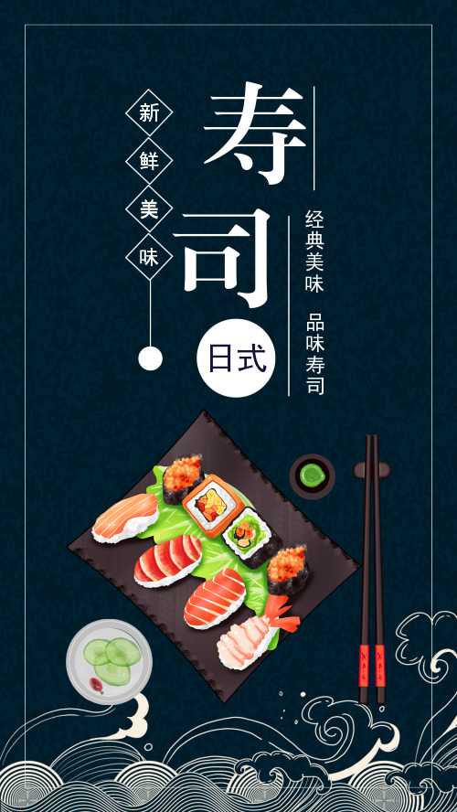 图文寿司宣传手机海报