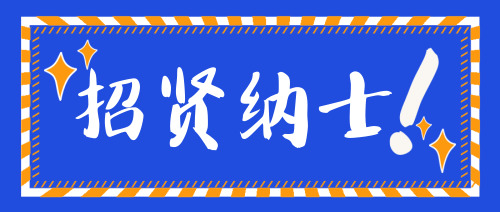 招賢納士公眾號首圖