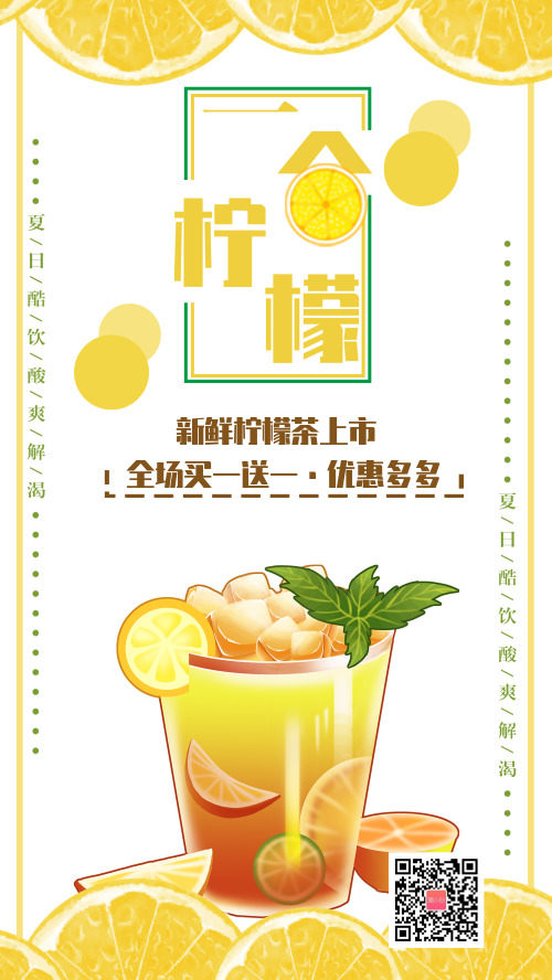 柠檬茶促销手机海报