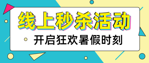 線(xiàn)上秒殺活動(dòng)公眾號(hào)首圖