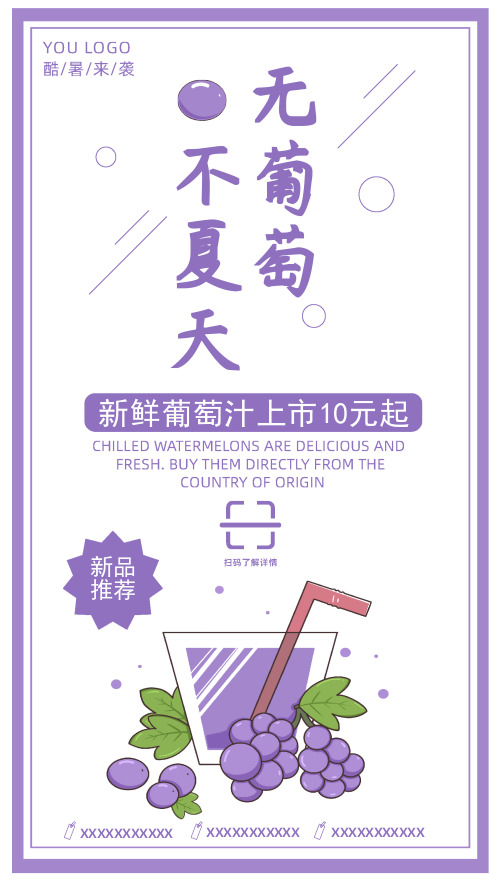 简约大方葡萄汁促销手机海报