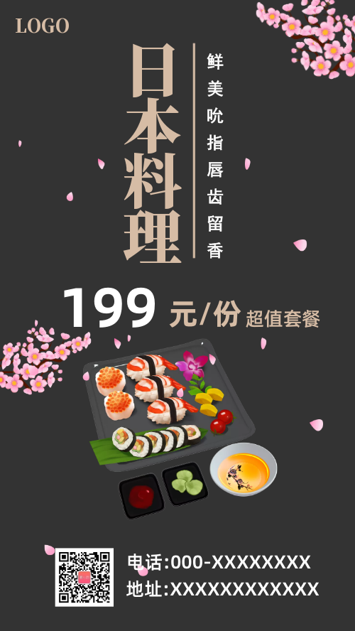 简约日本料理手机海报