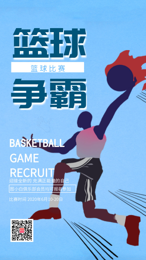 蓝色动感篮球比赛手机海报