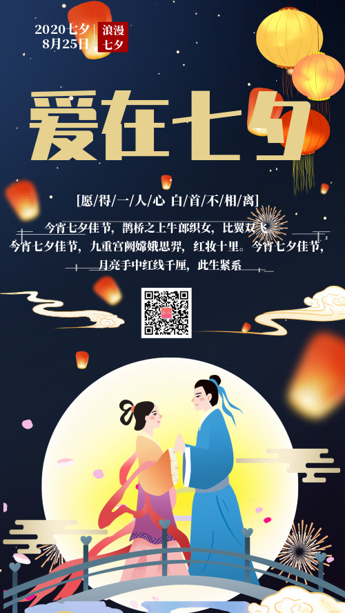 文艺插画七夕节手机海报