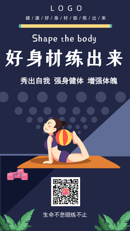 锻炼运动手机海报