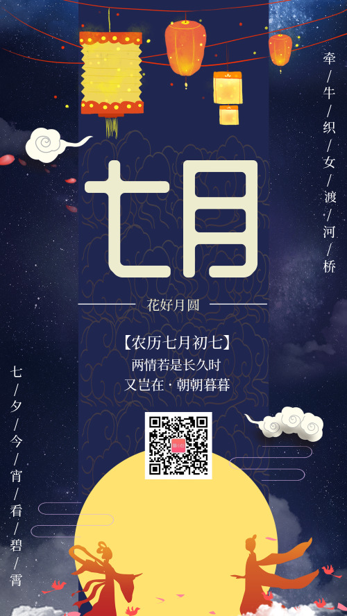 文艺中国风七夕节手机海报
