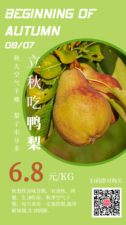 绿色简约立秋吃梨子促销手机海报