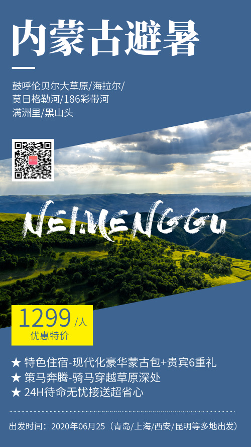 夏日内蒙古避暑旅游促销手机海报