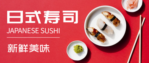红色日式寿司公众号首图