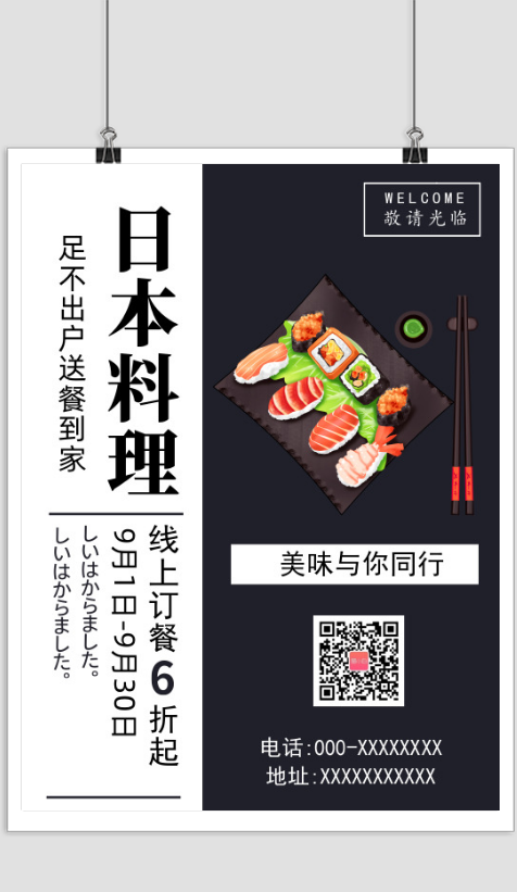 日本料理印刷海报