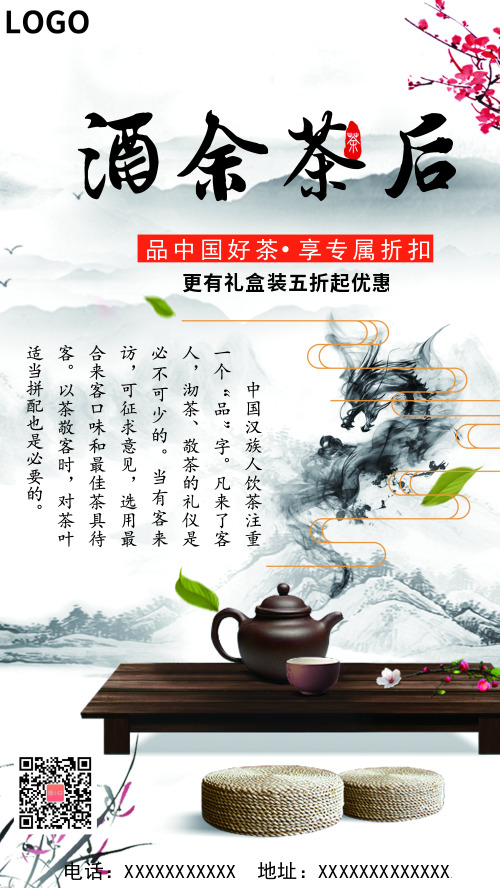 中国风酒余茶后茶叶促销海报