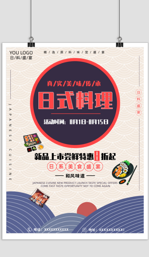 简约日式料理活动海报