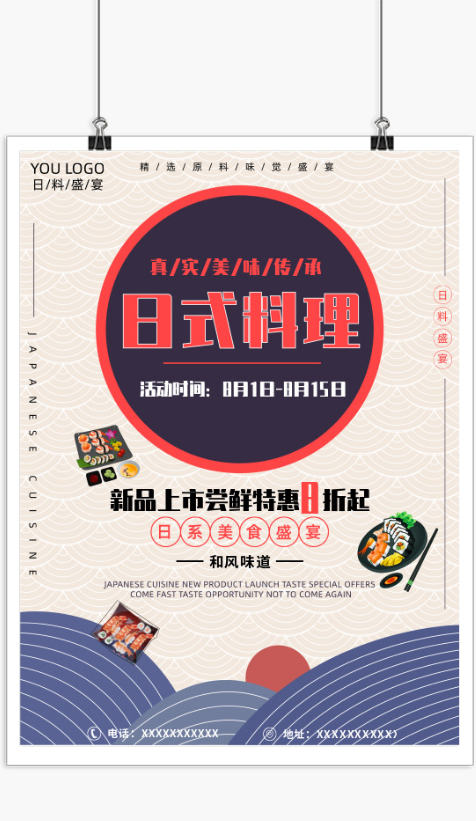 简约日式料理活动海报