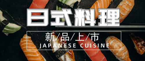日式料理公众号封面首图