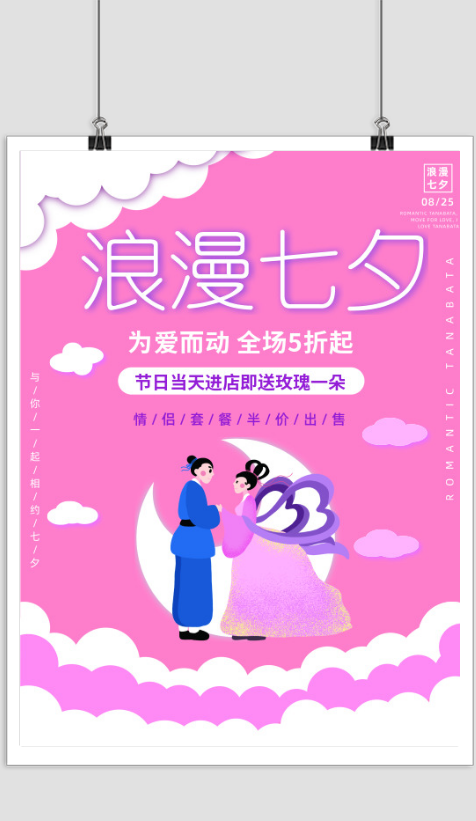 简约浪漫七夕活动海报