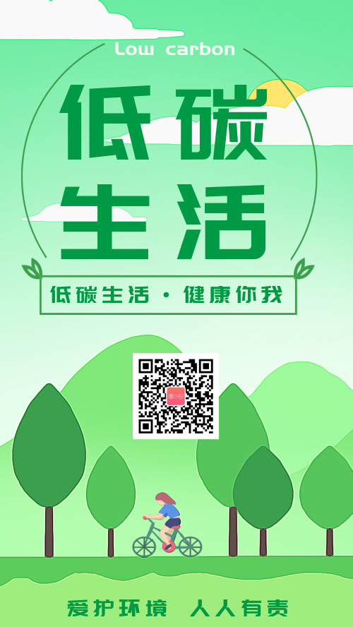 绿色卡通低碳生活手机海报