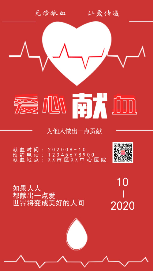 红色简约献爱心公益献血手机海报