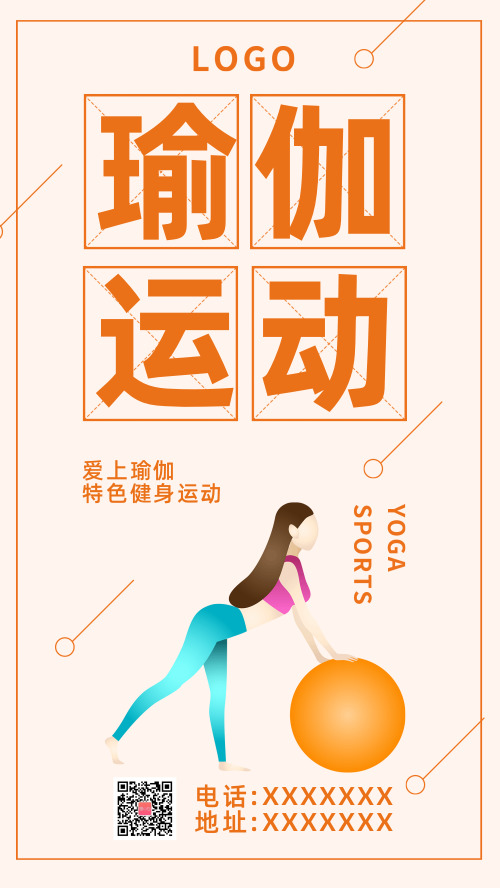 簡(jiǎn)約瑜伽運(yùn)動(dòng)手機(jī)海報(bào)