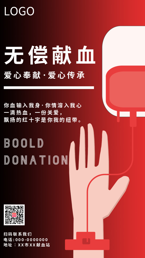 简约无偿献血公益宣传海报