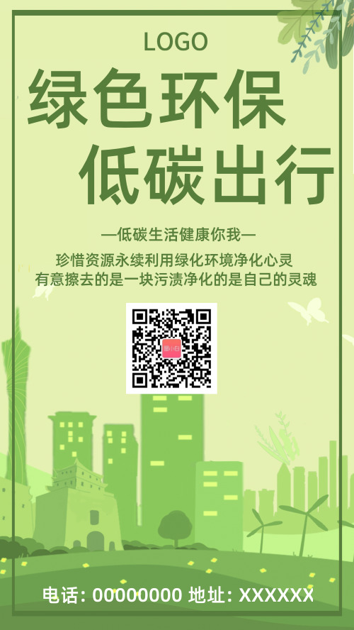 绿色环保手机海报