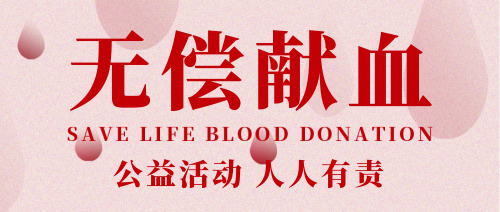 简约无偿献血公益公众号首图