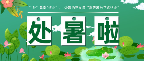 绿色中国风插画处暑公众号首图