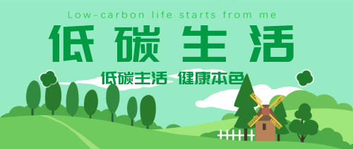 绿色插画低碳生活公众号首图