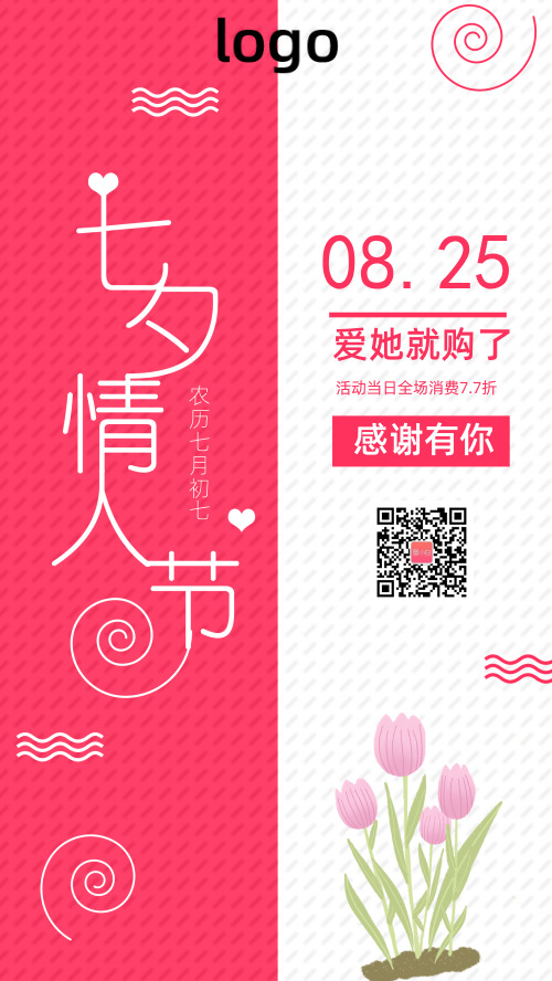 创意七夕情人节促销手机海报