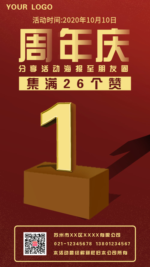 红色大气企业周年庆海报