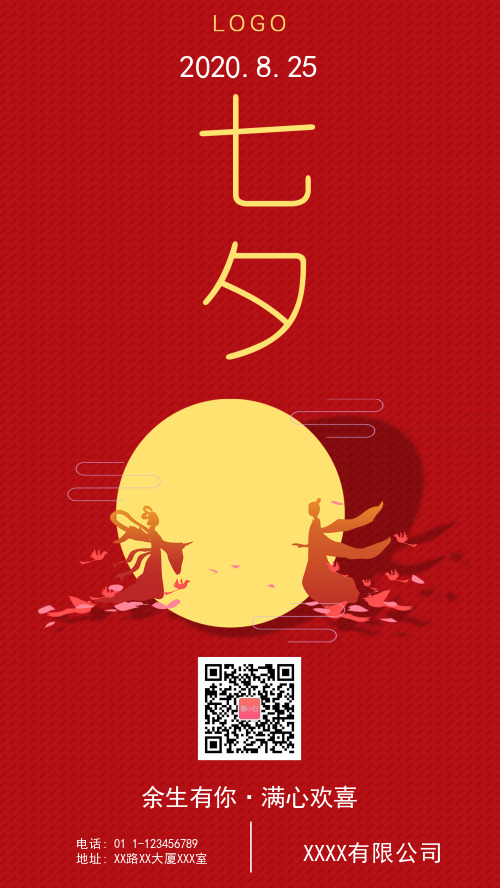 红色七夕手机海报