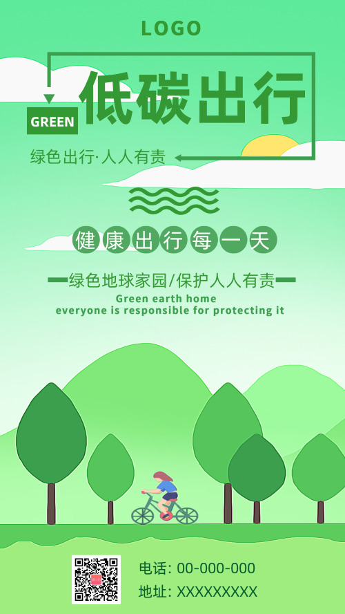 绿色卡通低碳出行海报