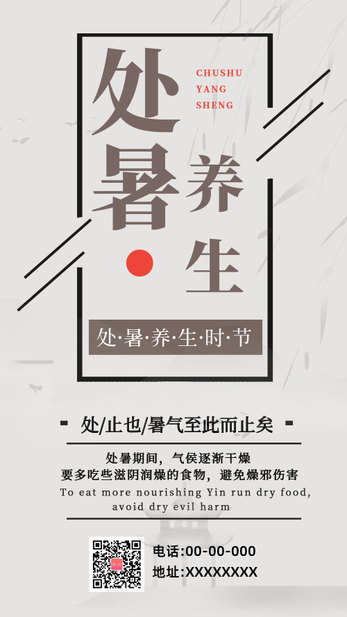 簡(jiǎn)約處暑養(yǎng)生手機(jī)海報(bào)