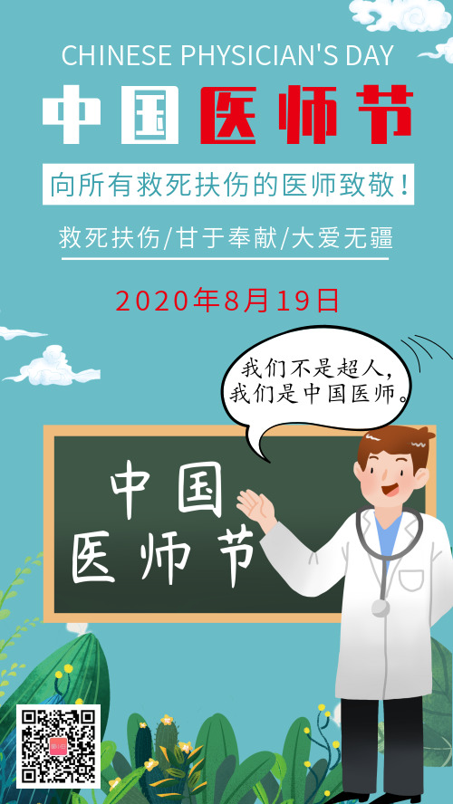 插画卡通中国医师节宣传海报