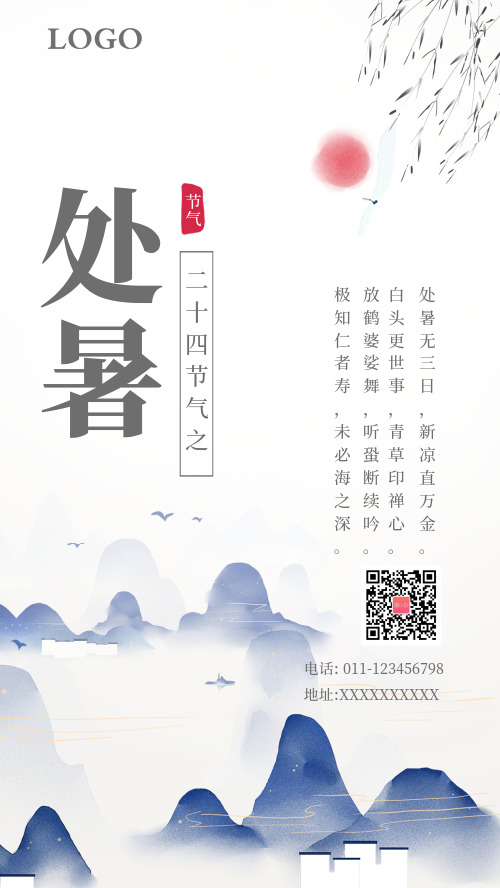 简约中国风处暑手机海报