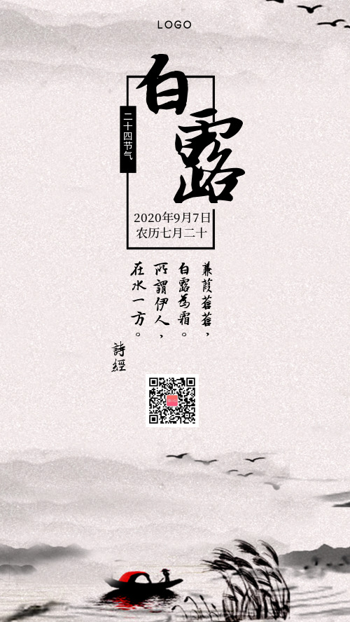 简约中国风白露手机海报
