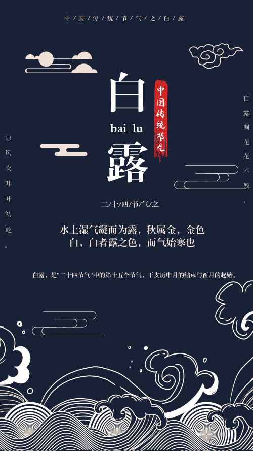 创意中国风白露手机海报