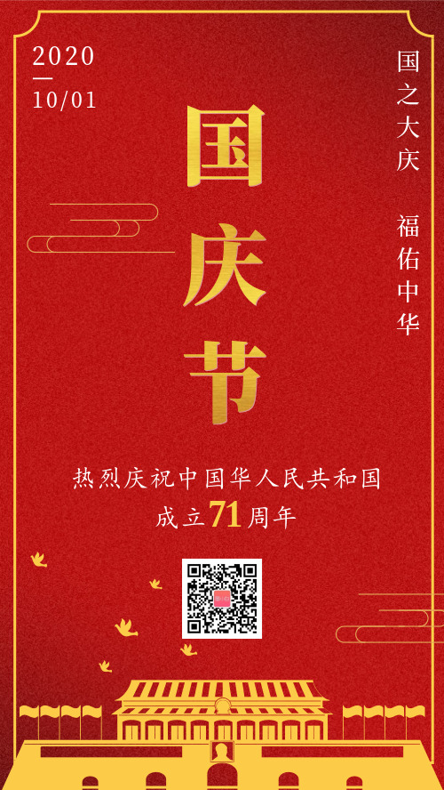 简约红色庆祝国庆节宣传海报