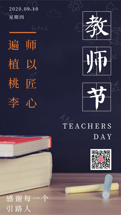 简约教师节宣传海报