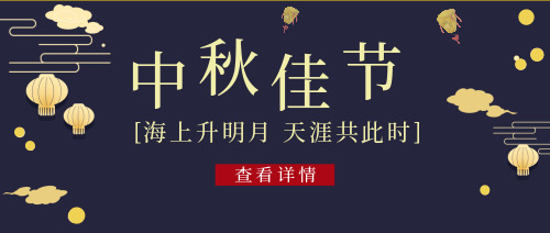 中秋节公众号封面首图