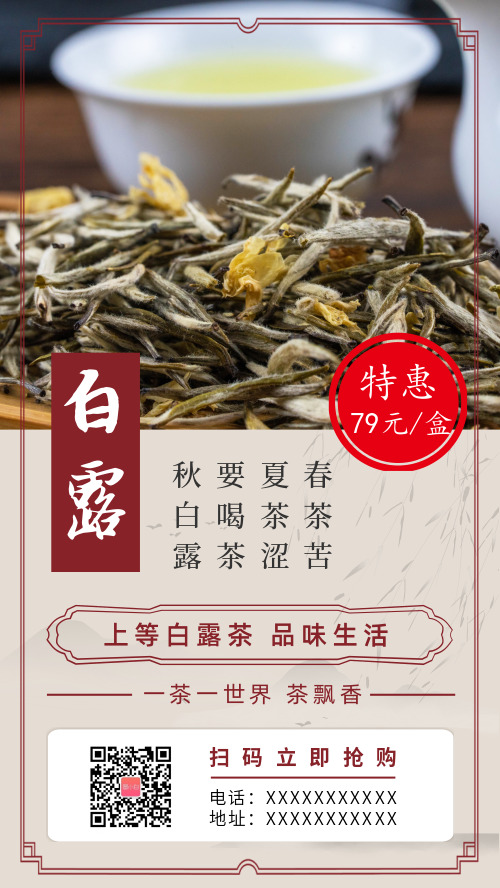 中国风白露节气茶叶促销海报