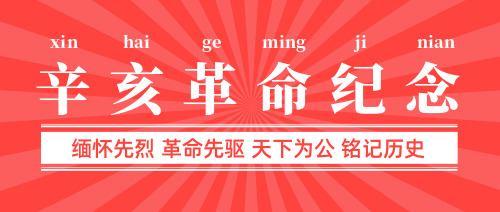 簡(jiǎn)約辛亥革命紀(jì)念公眾號(hào)首圖