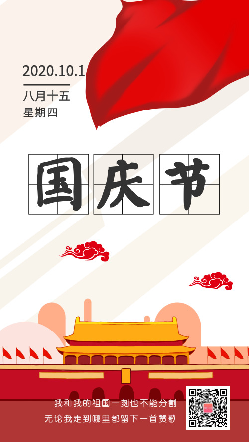 国庆节欢度国庆手机海报