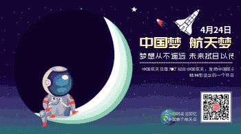 中国首个航天日纪念动图