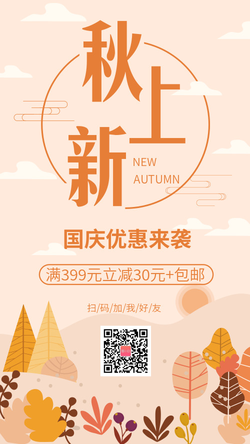 小清新秋季上新国庆促销微商海报