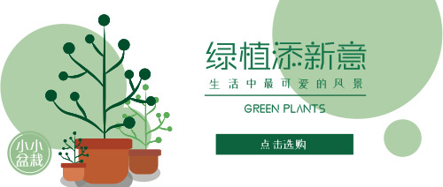 绿色植物盆栽选购公众号首图