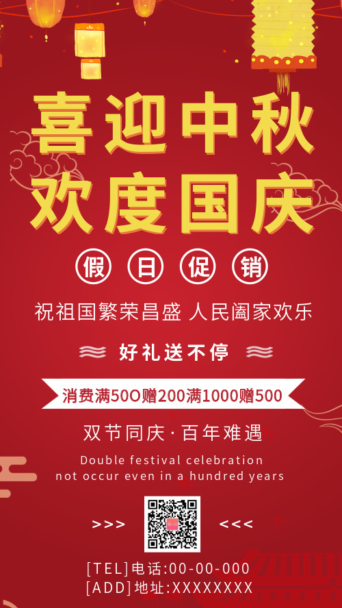 中国风喜迎中秋欢度国庆促销海报