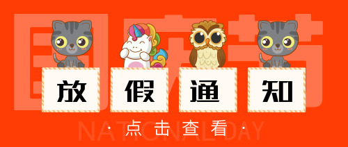 橙色卡通国庆节放假通知海报