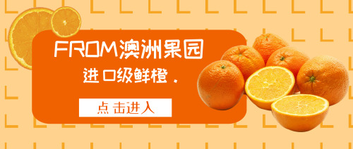 黄色鲜橙销售公众号首图