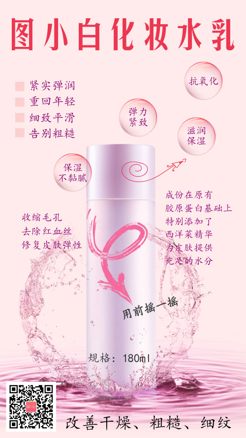 粉色简约化妆水乳微商卖货海报
